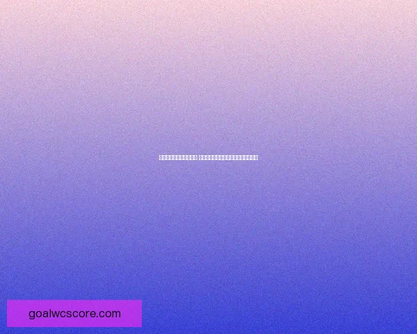 世界杯体育竞猜策略揭秘 提高预测准确率的必备技巧与分析方法