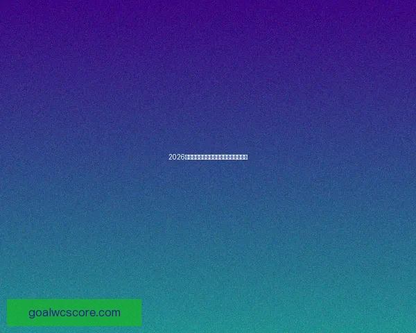 2026世界杯精彩对决全场比分预测与赛果分析