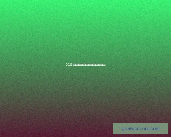 2026世界杯球星风采：新一代足坛巨星引领全球足坛革命