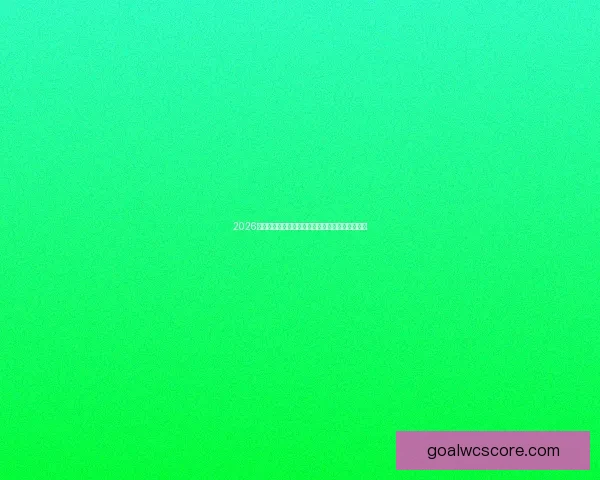 2026世界杯球队实力全面排名与争冠格局深度前瞻分析