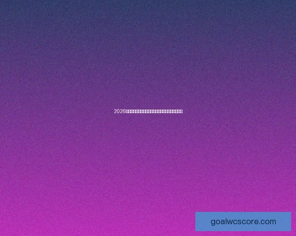 2026世界杯球星风采：新一代足坛巨星引领全球足坛革命