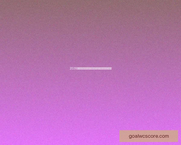 2026世界杯球星风采：新一代足坛巨星引领全球足坛革命