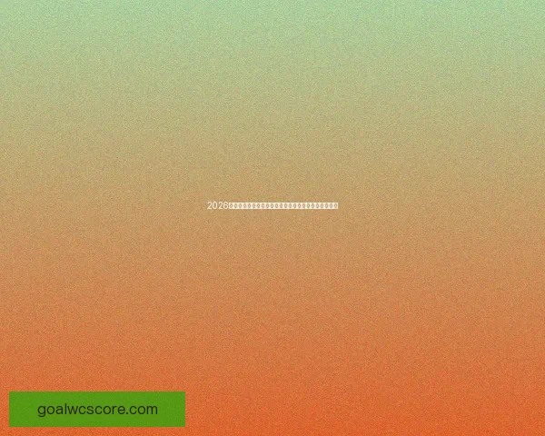 2026世界杯竞猜技巧与策略全攻略，助你精准预测赛事结果