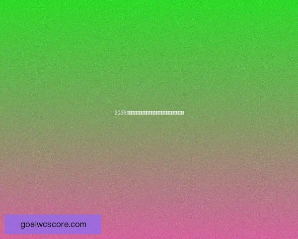 2026世界杯直播网站全程在线免费观看全球赛事精彩瞬间