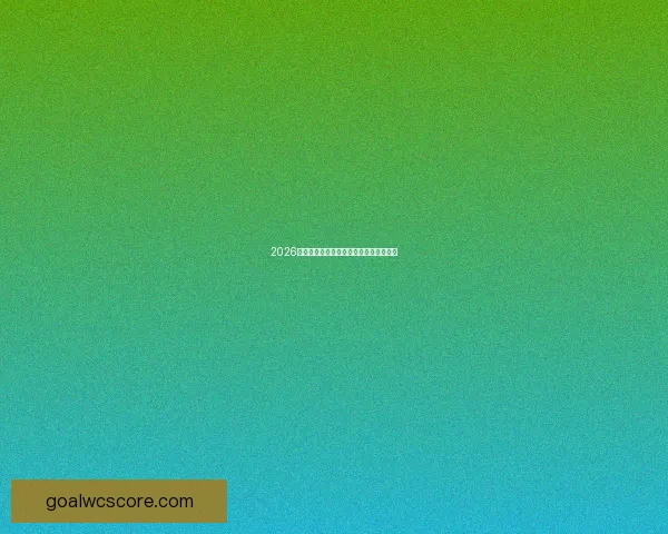 2026世界杯竞猜盘口分析与投注策略全面解析