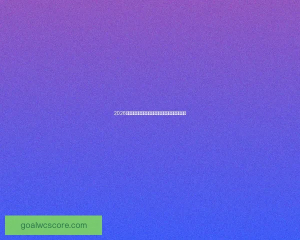 2026世界杯竞猜技巧与策略全攻略，助你精准预测赛事结果